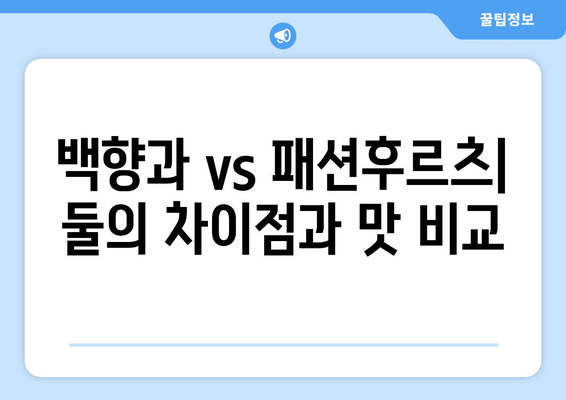 상큼함 가득! 패션후르츠 백향과, 효능부터 부작용, 먹는 법까지 완벽 정복 | 씨앗까지 맛있는 여신의 과일