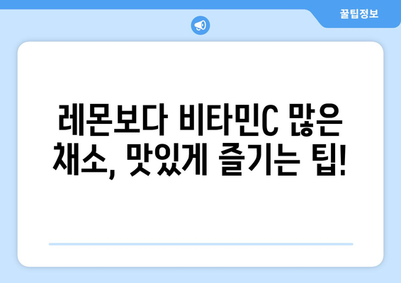 레몬보다 비타민C가 풍부한 채소 10가지 | 건강, 영양, 면역력, 채소