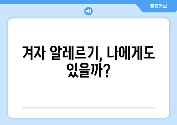 겨자, 맛있게 즐기려면? 꼭 알아야 할 부작용 정보 | 겨자, 건강, 주의사항, 섭취, 알레르기