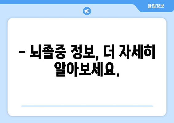 뇌졸중, 증상부터 예방까지 완벽 가이드 | 뇌졸중 증상, 원인, 치료, 예방법, 건강 정보