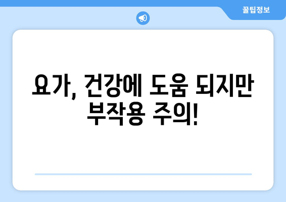 요가 부작용 주의! 알아야 할 10가지 | 요가, 건강, 안전, 주의사항, 운동 부작용