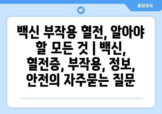 백신 부작용 혈전, 알아야 할 모든 것 | 백신, 혈전증, 부작용, 정보, 안전