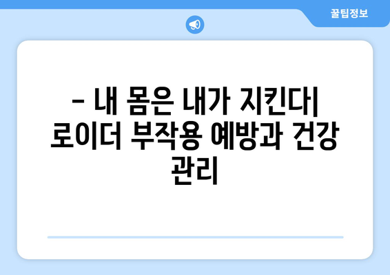 로이더 부작용, 알아야 할 모든 것 | 근육, 건강, 부작용, 주의사항