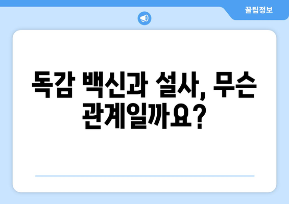 독감 백신 접종 후 설사, 궁금증 해결! | 독감 백신, 부작용, 설사, 원인, 대처법