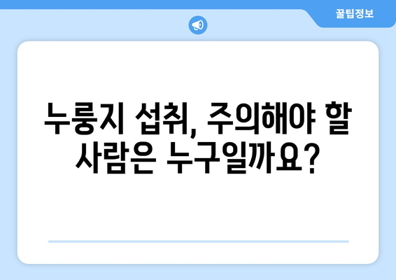 누룽지 부작용, 알고 드세요! | 건강, 소화, 주의사항, 팁