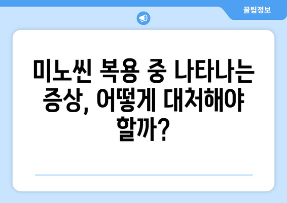 미노씬 부작용, 자세히 알아보기 | 미노씬, 부작용, 주의사항, 복용 전 필독