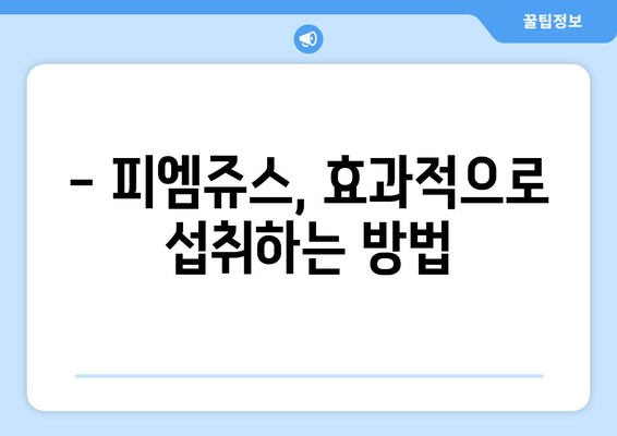 피엠쥬스 부작용, 알아야 할 모든 것 | 건강, 부작용, 주의사항, 섭취 가이드