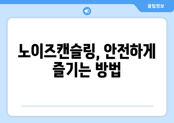 노이즈캔슬링 부작용, 알고 사용하세요! |  주의사항, 건강 영향, 해결 방법