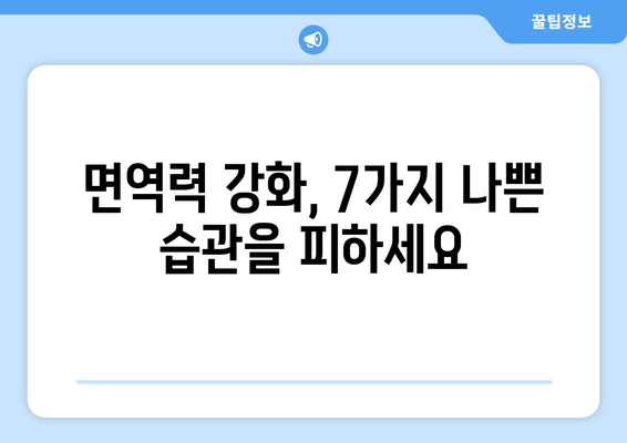 면역력 저하를 부르는 7가지 나쁜 습관 | 건강, 면역, 생활 습관, 팁