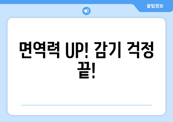 감기 뚝딱! 면역력 UP! 7가지 음식 | 감기 예방, 건강 식단, 겨울철 건강