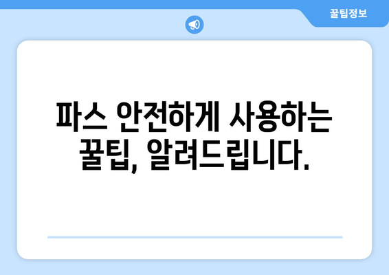 파스 부작용, 궁금한 모든 것 | 종류, 증상, 대처법, 주의사항