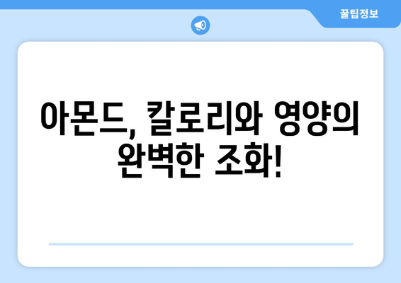 아몬드, 제대로 알고 드세요! 효능, 부작용, 칼로리, 고르는 법, 하루 섭취량까지 | 건강, 영양, 견과류, 다이어트