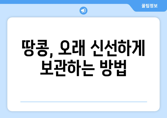 땅콩의 모든 것| 효능, 부작용, 보관법, 먹는법 | 땅콩 영양, 땅콩 알레르기, 땅콩 요리