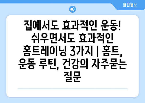 집에서도 효과적인 운동! 쉬우면서도 효과적인 홈트레이닝 3가지 | 홈트, 운동 루틴, 건강