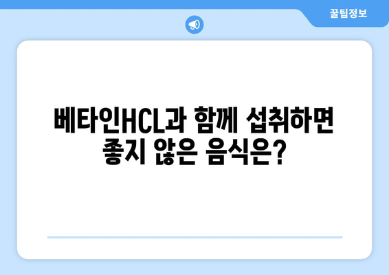 베타인HCL 부작용 알아보기| 섭취 시 주의해야 할 점 | 건강, 영양제, 부작용 정보