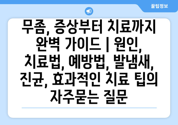 무좀, 증상부터 치료까지 완벽 가이드 | 원인, 치료법, 예방법, 발냄새, 진균, 효과적인 치료 팁