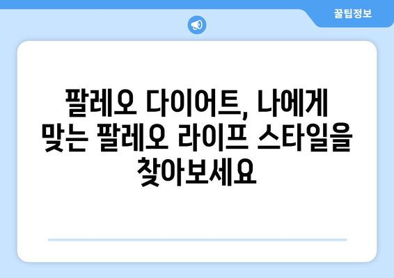 구석기 시대 식단을 현대에? 팔레오 다이어트 완벽 가이드 | 건강, 체중 감량, 식단, 팔레오 레시피