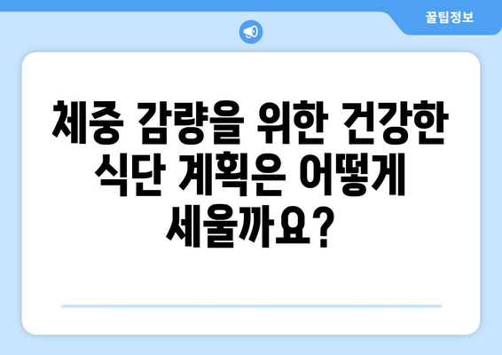 현명한 다이어트, 얼마나 어떻게 먹어야 할까? | 건강한 식단, 다이어트 팁, 체중 감량