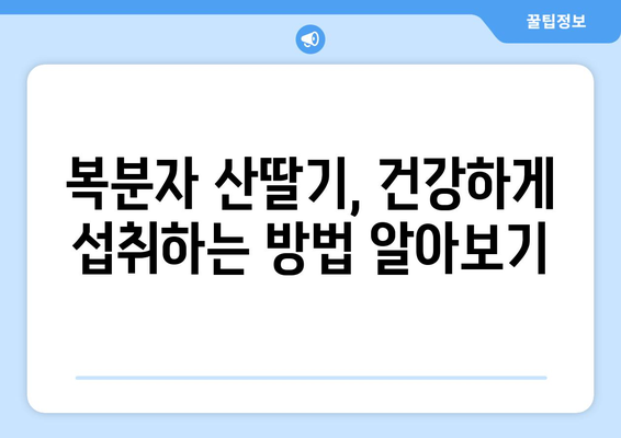 복분자 산딸기| 효능, 부작용, 고르는 법, 먹는 법 총정리 | 건강, 효능, 부작용, 선택 가이드