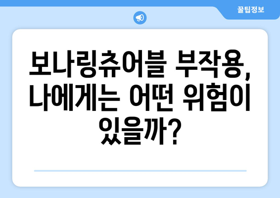 보나링츄어블 부작용 완벽 가이드 | 복용 전 꼭 확인해야 할 정보, 주의사항, 해결책