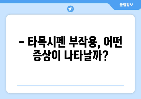 타목시펜 부작용, 꼼꼼히 알아보기 | 여성 건강, 유방암, 부작용 정보, 주의사항