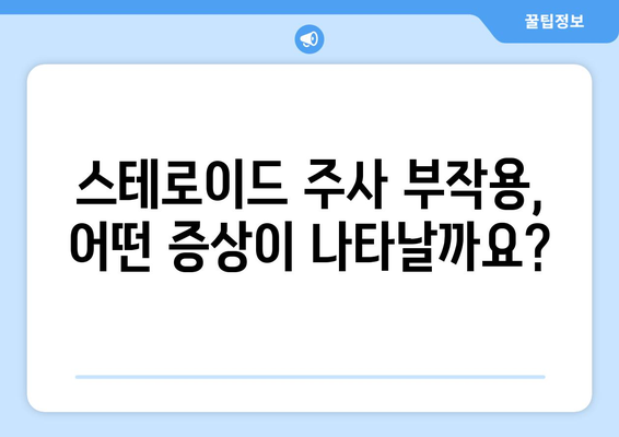 스테로이드 주사 부작용, 이렇게 치료하세요! | 스테로이드 부작용 완화, 증상 완화, 치료 방법, 주의 사항