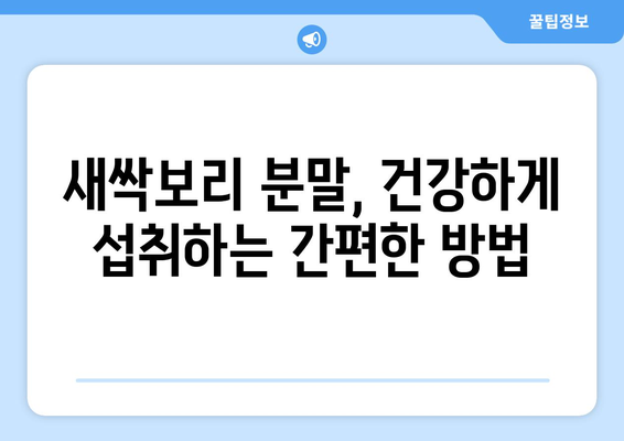 새싹보리 효능, 부작용, 분말 파우더 먹는법| 건강 효과와 주의 사항 완벽 가이드 | 새싹보리, 건강, 분말, 효능, 부작용, 먹는법