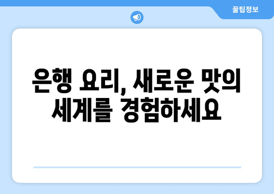 은행의 놀라운 효능| 건강, 미용, 그리고 삶의 질 향상 | 은행 효능, 은행 섭취, 은행 효능 및 부작용, 은행 차, 은행 요리