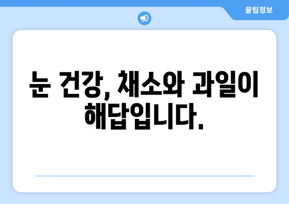 눈 건강 지키는 식탁| 시력 개선에 효과적인 채소, 과일, 음식 10가지 | 눈 건강, 시력 개선, 눈에 좋은 음식