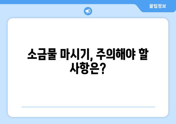 소금물 마시기, 부작용 알고 하세요! | 건강, 위험, 주의사항