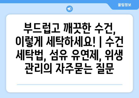 부드럽고 깨끗한 수건, 이렇게 세탁하세요! | 수건 세탁법, 섬유 유연제, 위생 관리