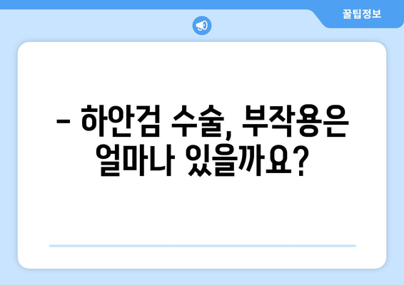 하안검 수술, 부작용 걱정되시나요? | 하안검 부작용, 하안검 수술 후 주의사항, 하안검 수술 부작용 위험 줄이기