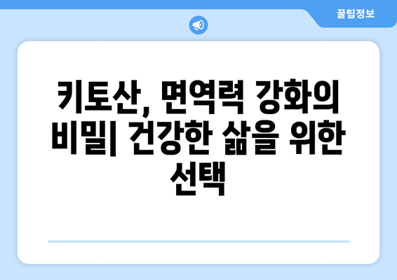 키토산 효능, 부작용, 복용법 완벽 정복! | 건강, 다이어트, 면역력, 관절 건강