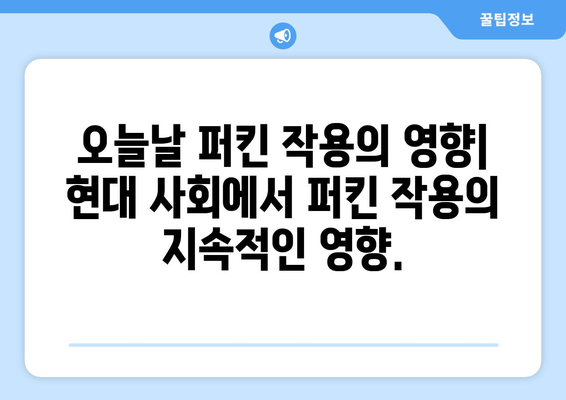 퍼킨정부작용| 깊이 이해하는 완벽 가이드 | 정부, 작용, 정치, 분석, 역사