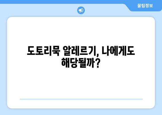 도토리묵, 건강에 좋은 음식이지만? | 도토리묵 부작용, 섭취 시 주의 사항, 알레르기 정보