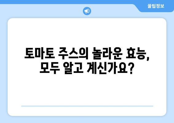 토마토 주스의 놀라운 효능과 부작용| 섭취 전 꼭 알아야 할 정보 | 건강, 영양, 토마토, 주스, 부작용, 섭취 팁