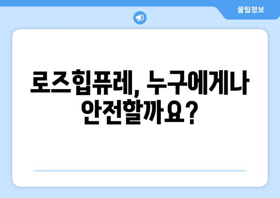 로즈힙퓨레 부작용 주의사항| 섭취 전 알아야 할 모든 것 | 건강, 효능, 주의, 부작용, 팁