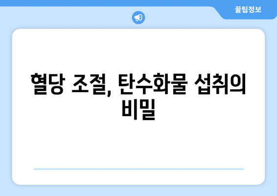 탄수화물과 혈당| 혈당지수 vs 혈당부하지수, 당신에게 맞는 선택은? | 혈당 조절, 건강 식단, 탄수화물 섭취