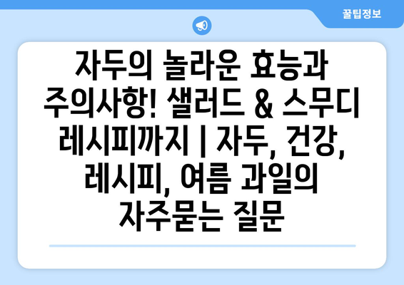 자두의 놀라운 효능과 주의사항! 샐러드 & 스무디 레시피까지 | 자두, 건강, 레시피, 여름 과일