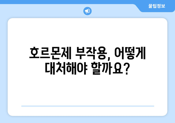 호르몬제 부작용, 알아야 할 모든 것 | 종류별 부작용, 위험성, 대처법, 주의사항