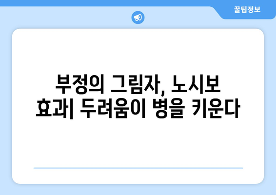 노시보 효과 vs 플라시보 효과| 긍정과 부정의 힘 | 심리, 건강, 효과, 차이점