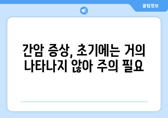 간암 조기 발견 가능할까요? | 간암 증상, 위험 요인, 검사, 예방