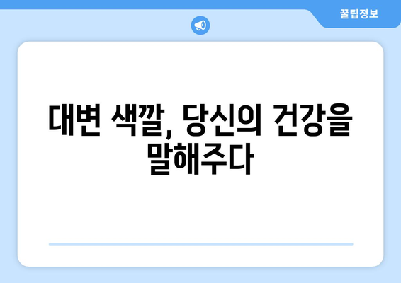 대변 색깔이 말해주는 건강 신호| 당신의 몸이 보내는 메시지 | 변비, 설사, 소화, 건강 상태, 건강 관리