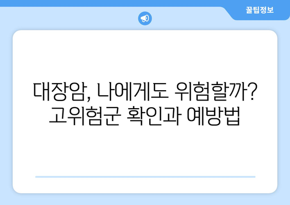 대장암, 이 4가지 증상은 절대 무시하지 마세요! | 대장암 증상, 조기 진단, 건강 관리