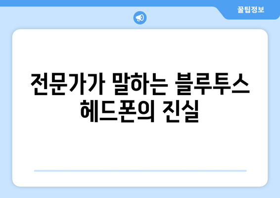 무선 이어폰, 암 유발? 블루투스 헤드폰의 진실을 파헤쳐 보세요 | 전자파, 건강, 안전