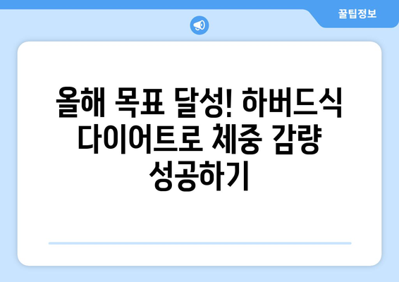 하버드식 다이어트, 올해 체중 감량 성공 전략| 효과적인 팁과 실천 가이드 | 건강, 다이어트, 체중 감량, 식단