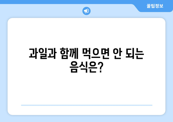 건강에 좋은 과일, 이렇게 먹으면 독이 된다?! | 과일 나쁘게 먹는 4가지 방법