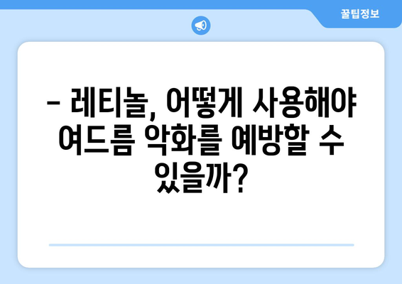 레티놀 부작용, 여드름 악화될까? | 레티놀 사용 시 주의사항, 여드름 피부 관리 팁