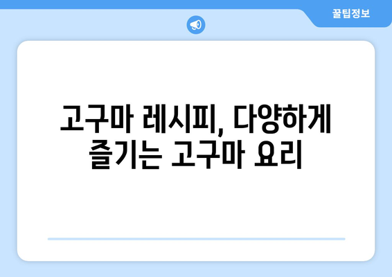 고구마의 모든 것| 효능, 부작용, 칼로리, 맛있게 찌는 법 | 고구마 레시피, 건강 정보, 영양