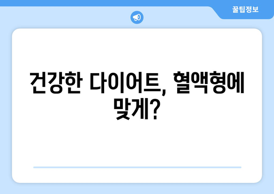 혈액형 다이어트, 정말 효과 있을까? | 혈액형, 다이어트, 과학적 근거, 효능